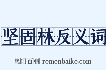 坚固林反义词是什么意思的图片